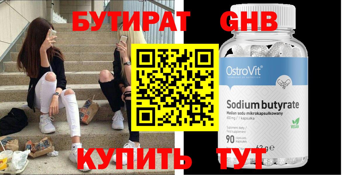 Бутират бутик  Энгельс 