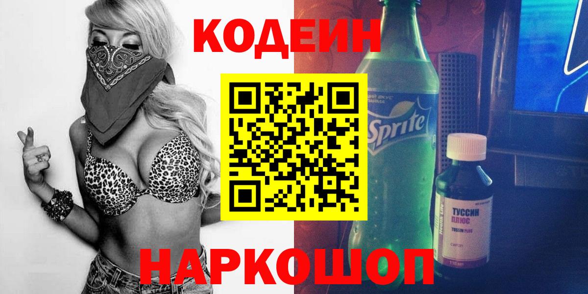 Кодеин Purple Drank  Вход с VPN  Энгельс 